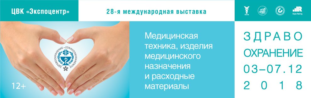 Выставка Здравоохранение-2018: медицинская техника и лекарственные препараты в рамках российской недели здравоохранения